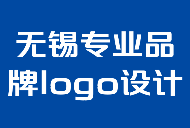 無錫專業品牌logo設計公司-如何為您的企業獲得創意標志設計.png 無錫專業品牌logo設計公司-如何為您的企業獲得創意標志設計.png