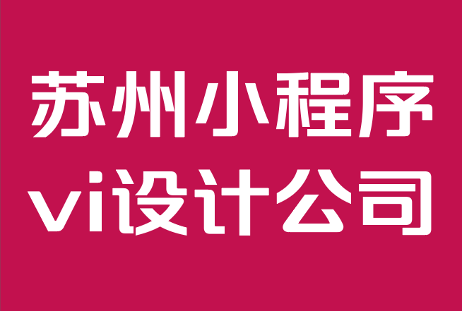 蘇州小程序vi設計公司-在線品牌:建立品牌的完整指南.png 蘇州小程序vi設計公司-在線品牌:建立品牌的完整指南.png