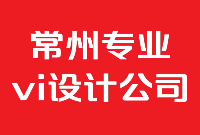 常州專業vi設計公司-vi設計如何有助于更好的品牌推廣.png 常州專業vi設計公司-vi設計如何有助于更好的品牌推廣.png