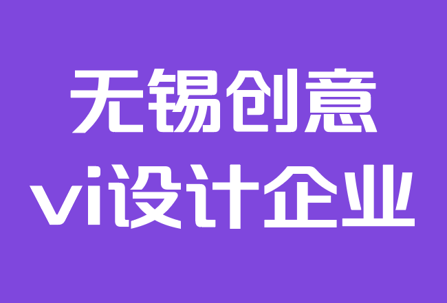無錫創(chuàng)意vi設(shè)計企業(yè)-如何為您的企業(yè)創(chuàng)建vi設(shè)計目標(biāo).png 無錫創(chuàng)意vi設(shè)計企業(yè)-如何為您的企業(yè)創(chuàng)建vi設(shè)計目標(biāo).png